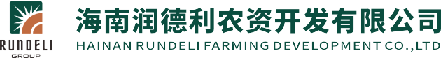 海南潤德利農資開發(fā)有限公司